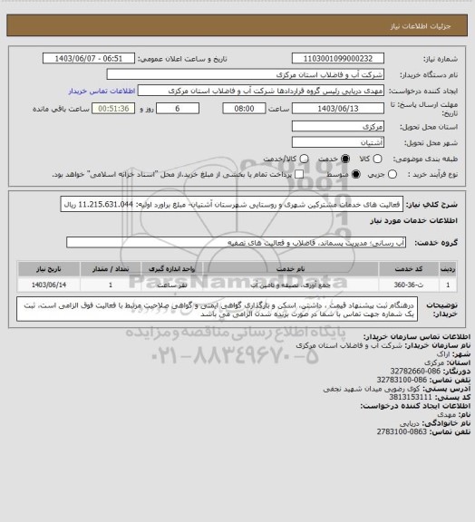 استعلام فعالیت های خدمات مشترکین شهری و روستایی شهرستان آشتیان، سامانه تدارکات الکترونیکی دولت