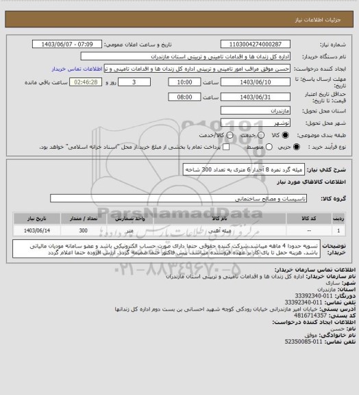 استعلام میله گرد نمره 8 آجدار 6 متری به تعداد 300 شاخه