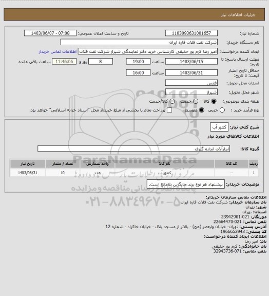 استعلام کنتور آب