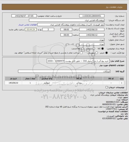 استعلام خرید پیچ آلن از نوع  استیل 316 --- طبق فایل پیوست
22064470 ---2333