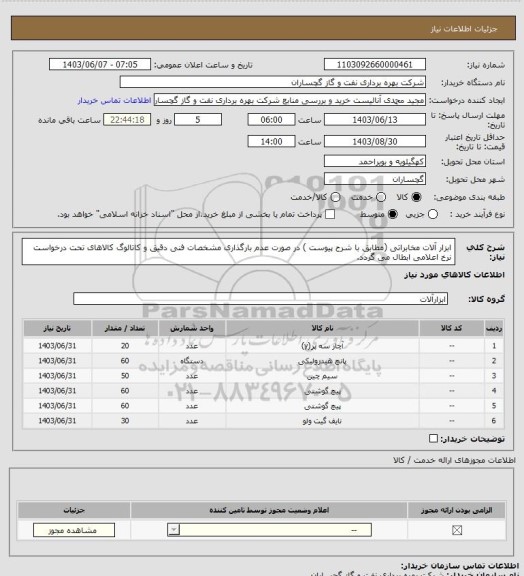 استعلام ابزار آلات مخابراتی (مطابق با شرح پیوست ) در صورت عدم بارگذاری مشخصات فنی دقیق و کاتالوگ کالاهای تحت درخواست نرخ اعلامی ابطال می گردد.