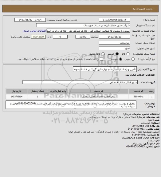 استعلام تأمین و راه اندازی سیستم ابزار دقیق گیربکس های آلیسون