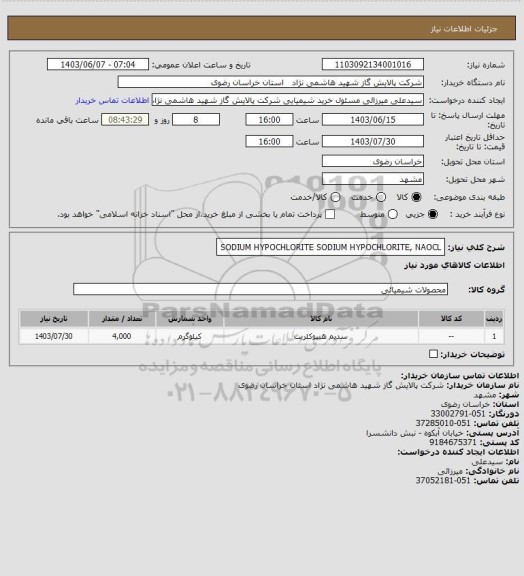 استعلام SODIUM HYPOCHLORITE SODIUM HYPOCHLORITE, NAOCL