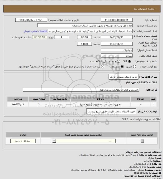 استعلام خرید فایروال سخت افزاری