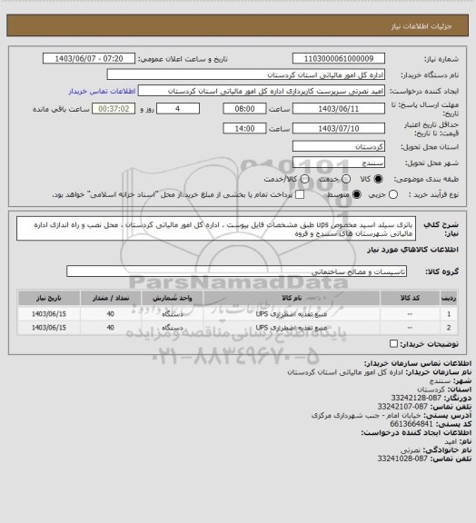 استعلام باتری سیلد اسید مخصوص ups طبق مشخصات فایل پیوست ، اداره کل امور مالیاتی کردستان ، محل نصب و راه اندازی اداره مالیاتی شهرستان های سنندج و قروه