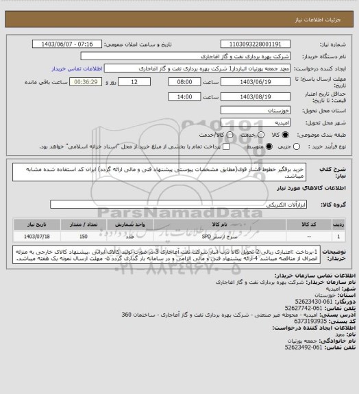 استعلام خرید برقگیر خطوط فشار قوی(مطابق مشخصات پیوستی پیشنهاد فنی و مالی ارائه گردد)
ایران کد استفاده شده مشابه میباشد.