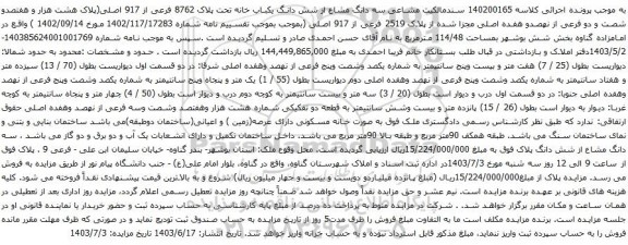 آگهی مزایده مشاعی سه دانگ مشاع از شش دانگ یکباب خانه تحت پلاک 8762 فرعی از 917 اصلی