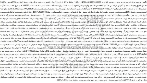 آگهی مزایده ششدانگ یک قطعه زمین نوع ملک طلق به پلاک ثبتی2810فرعی از2086 اصلی،مفروز ومجزا شده از 2فرعی از اصلی