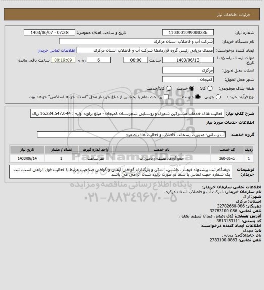 استعلام فعالیت های خدمات مشترکین شهری و روستایی شهرستان کمیجان - مبلغ براورد اولیه : 16.234.547.044 ریال