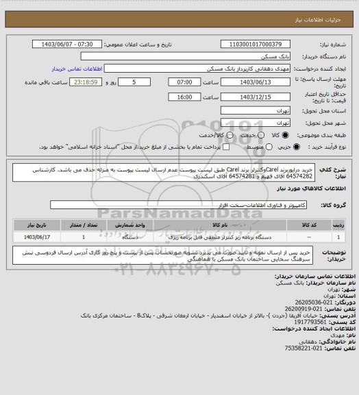 استعلام خرید درایوربرند Carelوکنترلر برند Carel طبق لیست پیوست عدم ارسال لیست پیوست به منزله حذف می باشد. کارشناس  64574282 آقای فهیم و 64574281 آقای اسکندری