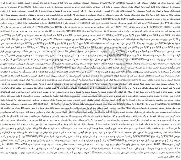 آگهی مزایده ششدانگ عرصه و اعیان یک قطعه مسکونی به شماره پلاک ثبتی 74 فرعی ( هفتاد و چهار ) از 95 -اصلی (نود و پنج ) مفروز و مجزی شده از 26 فرعی 