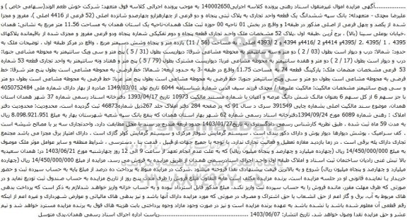 آگهی مزایده  ششدانگ یک قطعه واحد تجاری به پلاک ثبتی پنجاه و دو فرعی از چهارهزارو چهارصدو شانزده اصلی