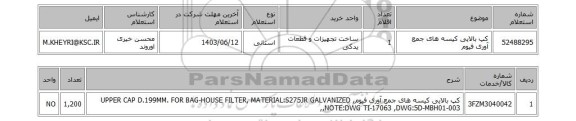 استعلام کپ بالایی کیسه های جمع آوری فیوم