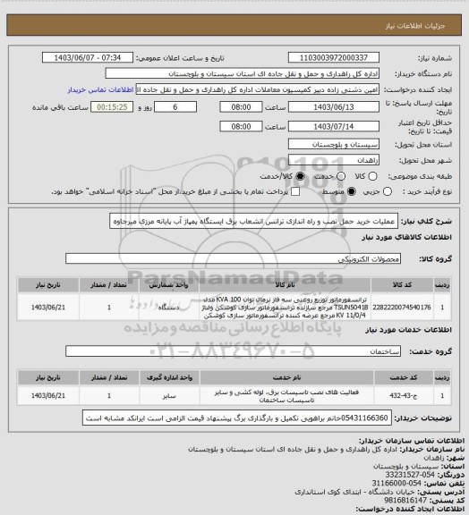 استعلام عملیات خرید حمل نصب و راه اندازی ترانس انشعاب برق ایستگاه پمپاژ آب پایانه مرزی میرجاوه