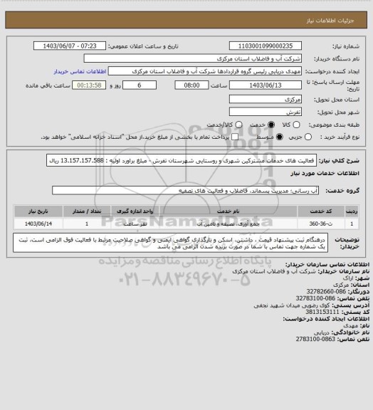 استعلام فعالیت های خدمات مشترکین شهری و روستایی شهرستان تفرش - مبلغ براورد اولیه : 13.157.157.588 ریال