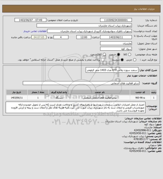 استعلام سمند سورن پلاس EF7 مدل 1403 صفر کیلومتر