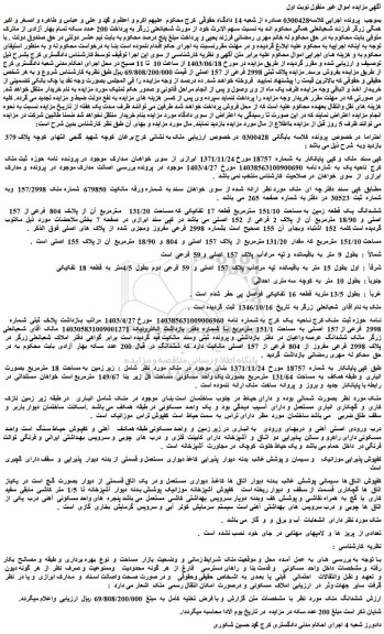 مزادیده فروش ششدانگ  یک  قطعه  زمین  به مساحت  151/10  مترمربع  قطعه  17  تفکیکی  که مساحت  131/20    مترمربع  آن  از  پلاک  804  فرعی از  157  اصلی  و  18/90  مترمربع