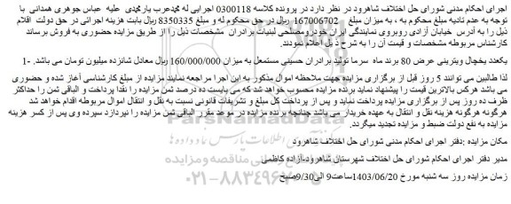 مزایده فروش یکعدد یخچال ویترینی عرض 80 برند ماه  سرما تولید برادران حسینی مستمعل