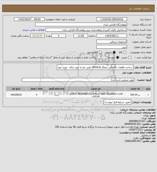 استعلام ساخت قطعات مکانیکی عملگر CRW6-B طبق نقشه مورد ارائه - نوبت دوم