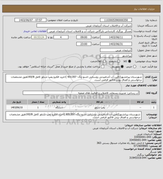 استعلام شهرستان پیرانشهر(تامین آب آشامیدنی روستایی اشنو زنگ- 931357 ):خرید الکترو پمپ شناور کامل 193/8طبق مشخصات درخواستی و الصاق پیش فاکتور الزامی است.