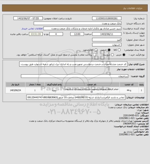 استعلام کد خدمت مشابه میباشد.خدمت درخواستی تجهیز،نصب و راه اندازی دیزل ژنراتور شعبه اشتهارد طبق پیوست.