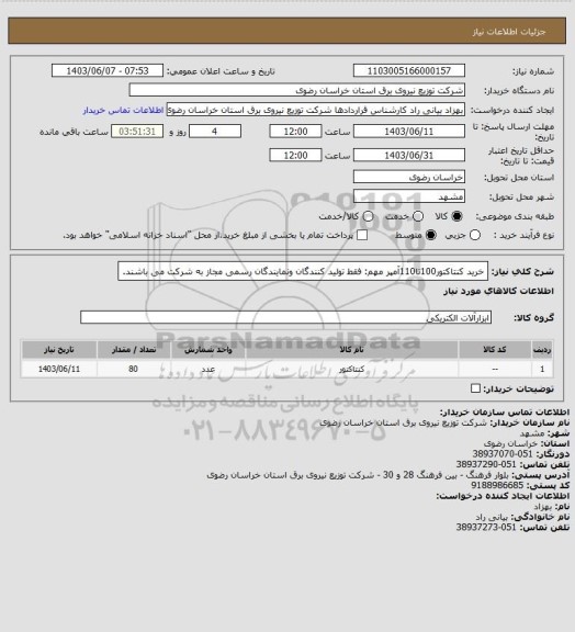 استعلام خرید کنتاکتور100تا110آمپر
مهم: فقط تولید کنندگان ونمایندگان رسمی مجاز به شرکت می باشند.