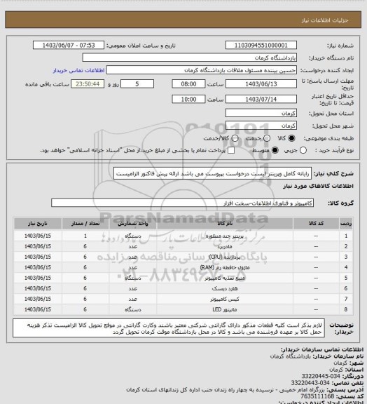 استعلام رایانه کامل وپرینتر لیست درخواست بپیوست می باشد ارائه پیش فاکتور الزامیست