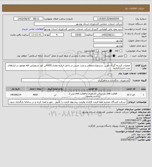 استعلام عملیات کیسه گیری ،توزین ،سردوزی،صفافی و پارت چینی در داخل انباربه مقدار 4000تن کود شیمیایی فله موجود در انبارهای تحت اختیارکارفرما