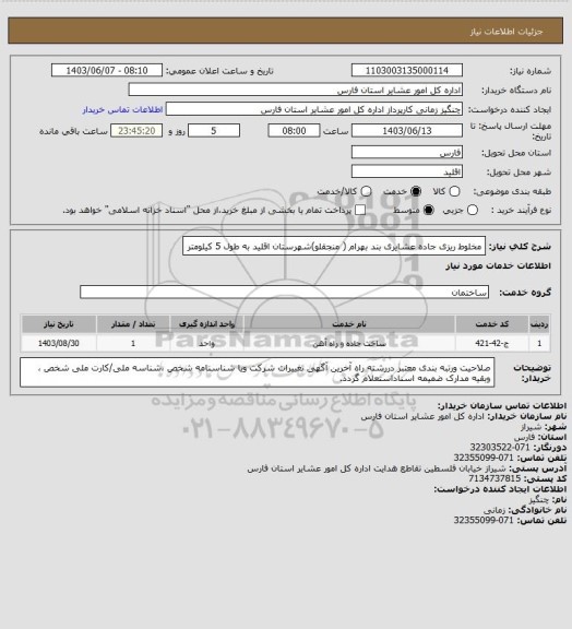 استعلام مخلوط ریزی جاده  عشایری بند بهرام ( منجقلو)شهرستان اقلید به طول 5 کیلومتر