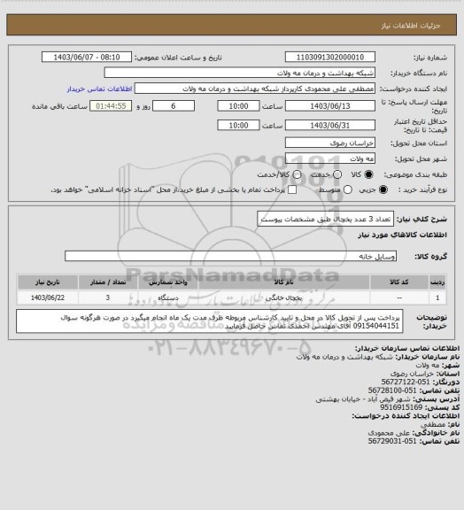 استعلام  تعداد 3 عدد یخچال  طبق مشخصات پیوست