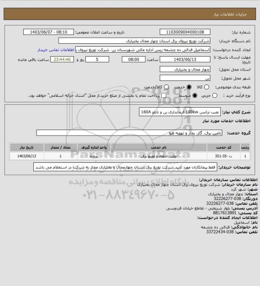 استعلام نصب ترانس 100kw فرمانداری بن و تابلو 160A