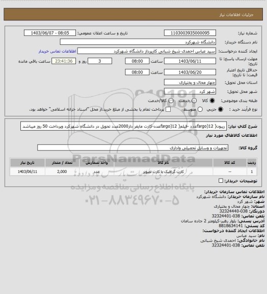 استعلام ریبون( fargo)12عدد -فیلم( fargo)12عدد-کارت مایفر دار2000عدد تحویل در دانشگاه شهرکرد وپرداخت 50 روز میباشد