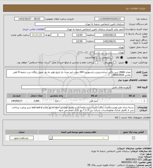 استعلام تعداد 2666 شیر پاکتی ساده پرچرب پاستوریزه  200 میلی لیتر  مدت دار  تاریخ تولید به روز تحویل رایگان درب شعبه 9  تلفن تماس 88503929