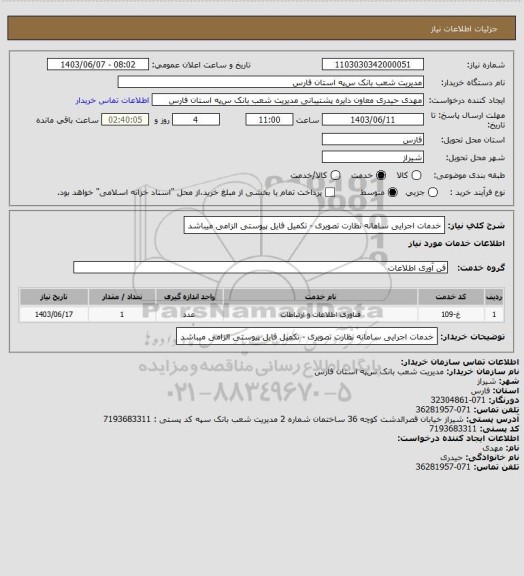 استعلام خدمات اجرایی سامانه نظارت تصویری - تکمیل فایل پیوستی الزامی میباشد