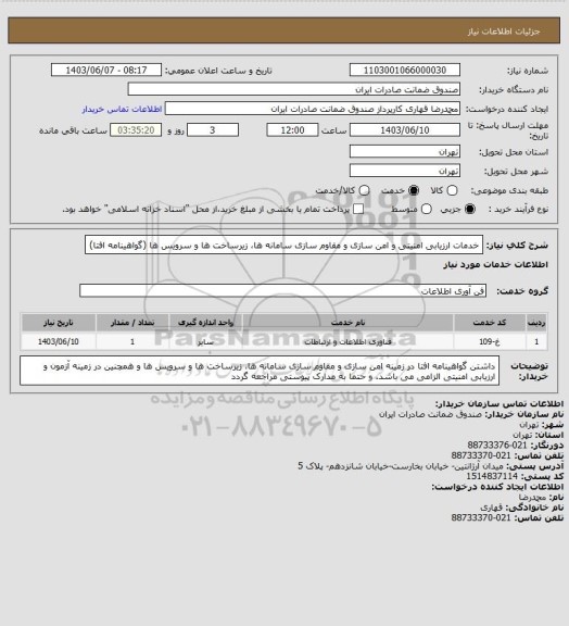 استعلام خدمات ارزیابی امنیتی و امن سازی و مقاوم سازی سامانه ها، زیرساخت ها و سرویس ها (گواهینامه افتا)