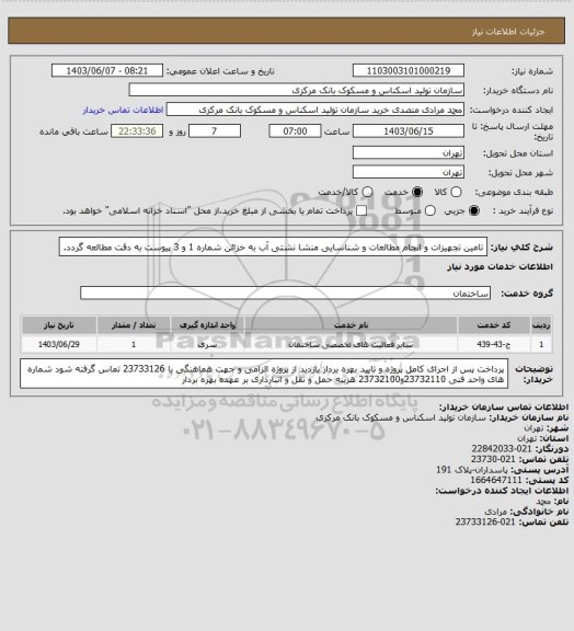 استعلام تامین تجهیزات و انجام مطالعات و شناسایی منشا نشتی آب به خزائن شماره 1 و 3
پیوست به دقت مطالعه گردد.