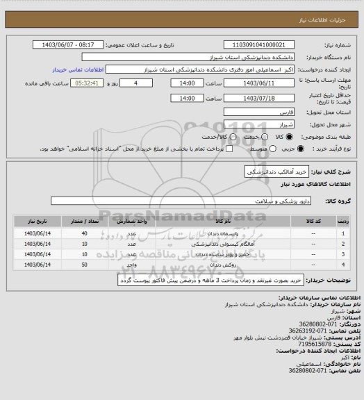 استعلام خرید آمالکپ دندانپزشکی