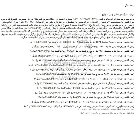 مزایده فروش زمین کشاورزی دیم داربید به مساحت 1071 متر مربع