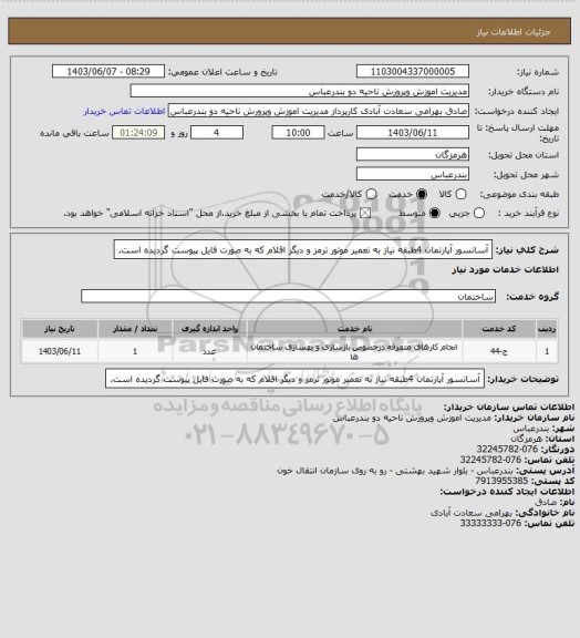 استعلام آسانسور آپارتمان 4طبقه نیاز به تعمیر موتور ترمز و دیگر اقلام که به صورت فایل پیوست گردیده است.