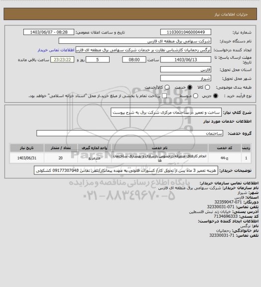 استعلام ساخت و تعمیر در ساختمان مرکزی شرکت برق به شرح پیوست