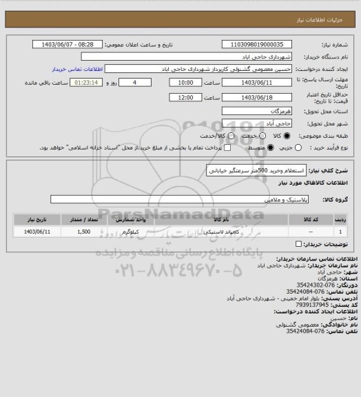 استعلام استعلام وخرید 500متر سرعتگیر خیابانی