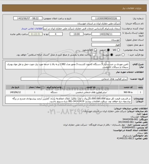 استعلام تامین موردی بر حسب نیاز 5 دستگاه کامیون کشنده 3 محور مدل 1382 و به بالا با خدمه مورد نیاز جهت حمل و نقل  مواد پودری سیمان و سیالات انگیزشی