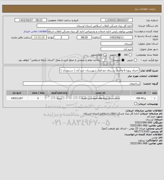 استعلام اجرای پروژه 6 واحدی روستای چم قرق شهرستان خرم آباد ( دستمزدی )