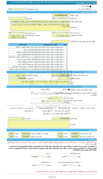 مناقصه، مناقصه عمومی یک مرحله ای عملیات تعمیر و مرمت لوله های آبهای سطحی و جلوگیری ازآبگرفتگی محدوده تحت پوشش شهرداری منطقه هشت