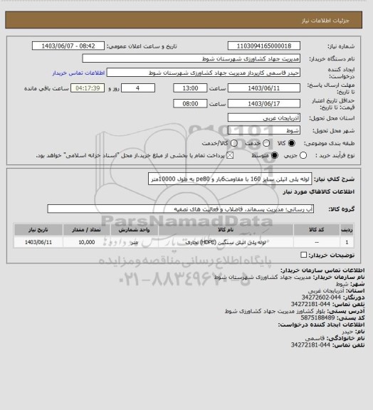 استعلام لوله پلی اتیلن سایز 160 با مقاومت6بار و   pe80 به طول 10000متر