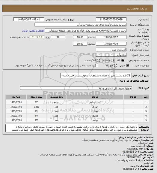 استعلام 72 قلم نوشت افزار به تعداد و مشخصات درخواستی در فایل ضمیمه