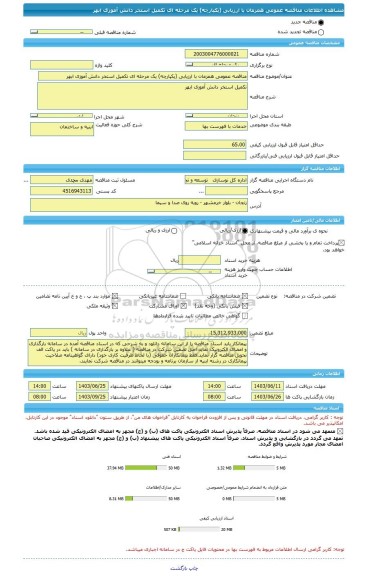 مناقصه، مناقصه عمومی همزمان با ارزیابی (یکپارچه) یک مرحله ای تکمیل استخر دانش آموزی ابهر