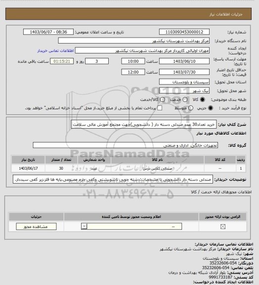 استعلام خرید تعداد30 عدد صندلی دسته دار ( دانشجویی)جهت مجتمع آموزش عالی سلامت