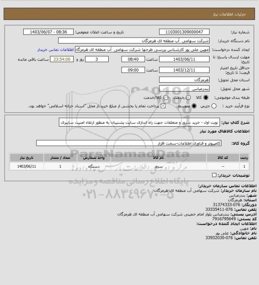 استعلام  نوبت اول - خرید سرور و متعلقات جهت راه اندازی سایت پشتیبان به منظور ارتقاء امنیت سایبری