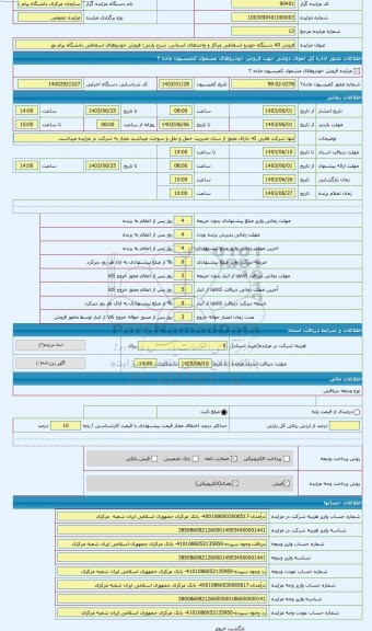 مزایده ، فروش خودروهای اسقاطی دانشگاه پیام نور